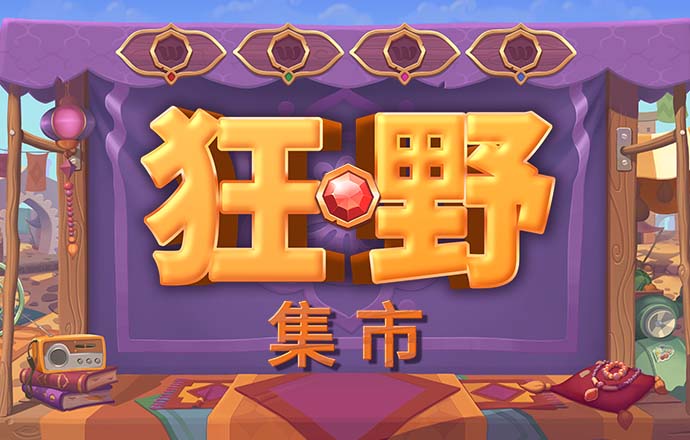 彩球连连看